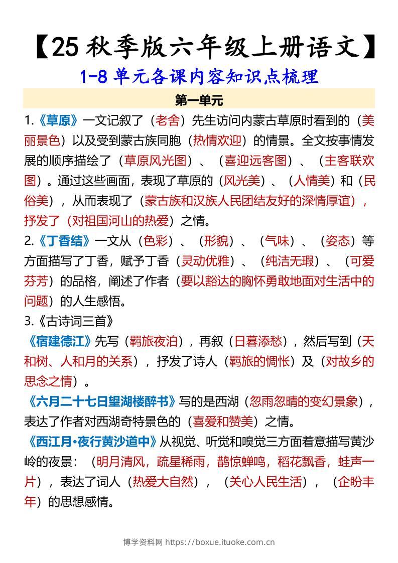 【2025秋新版】【六年级上册语文】1-8单元各课内容知识点梳理-博学资料网