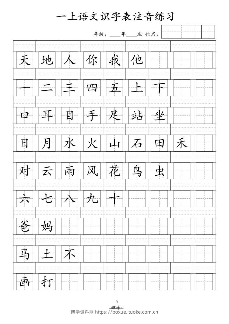 一上语文识字表注音练习（新）-博学资料网