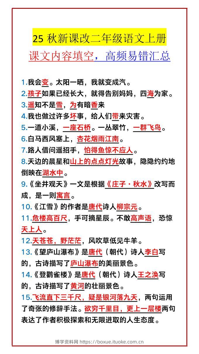 【2025秋新版】二年级语文上册课文内容填空，高频易错汇总-博学资料网
