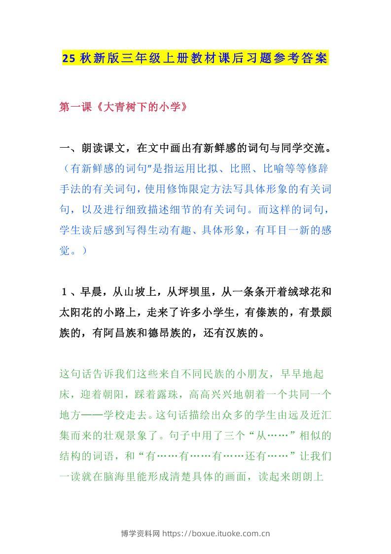 【2025秋新版】三年级语文上册课后习题参考答案-博学资料网