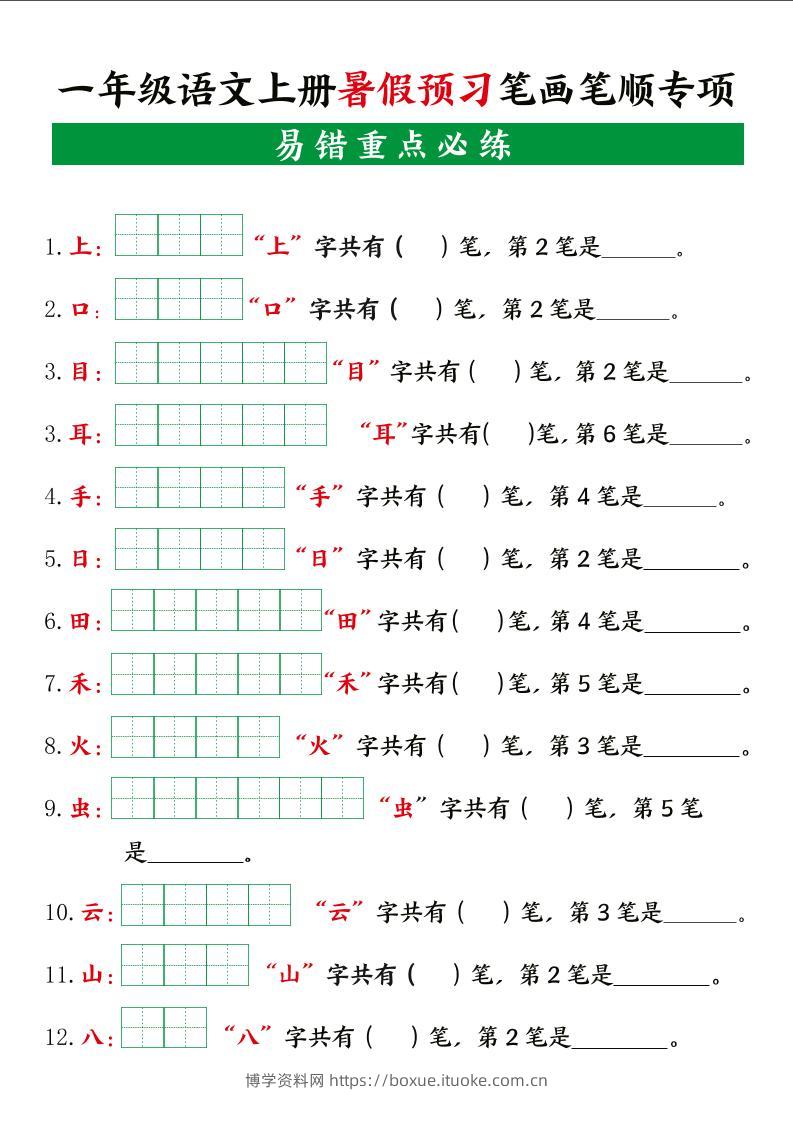 一上语文【暑假预习笔画笔顺专项】-博学资料网