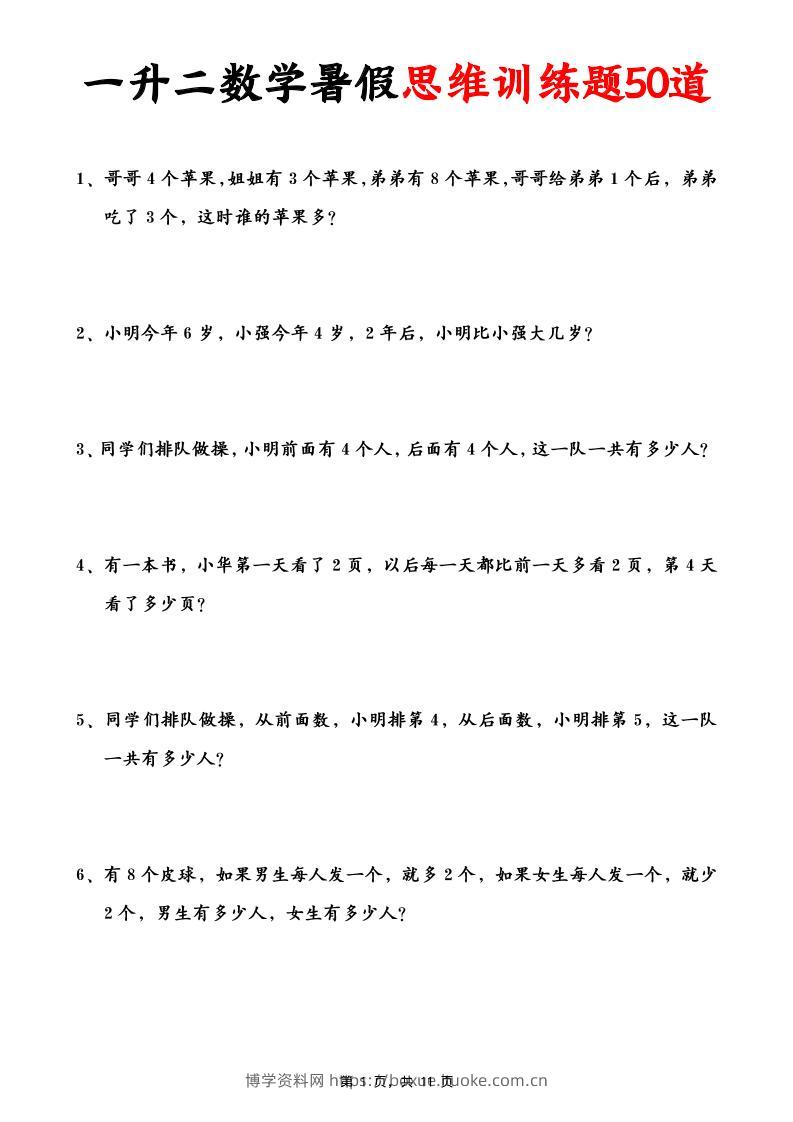 一升二数学暑假思维应用题训练50题(含答案11页)-二上数学-博学资料网