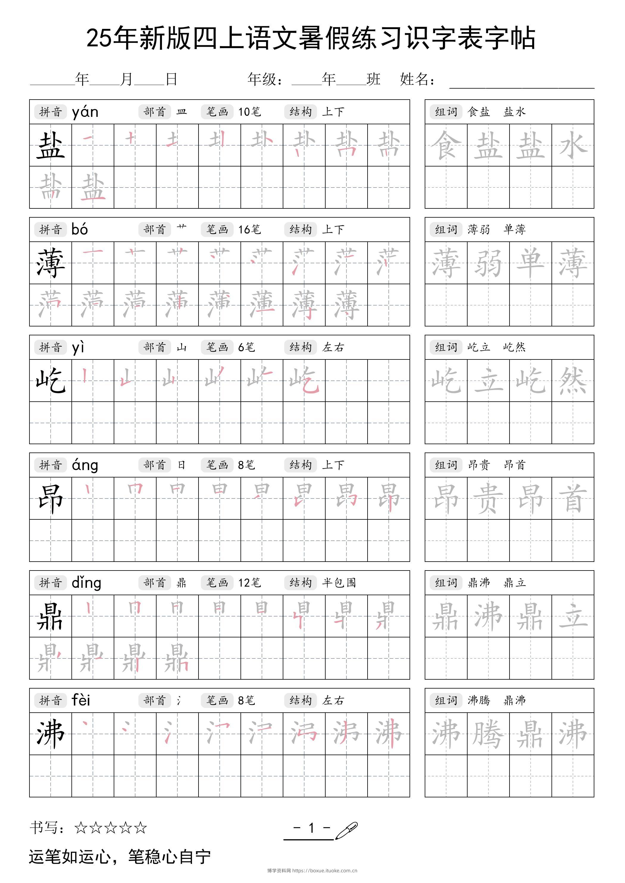 25年新版四上语文暑假练习识字表字帖46页-博学资料网