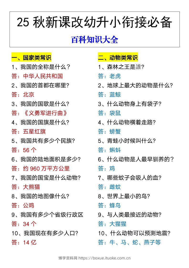 【2025秋新版】幼升小衔接必备百科知识大全-博学资料网