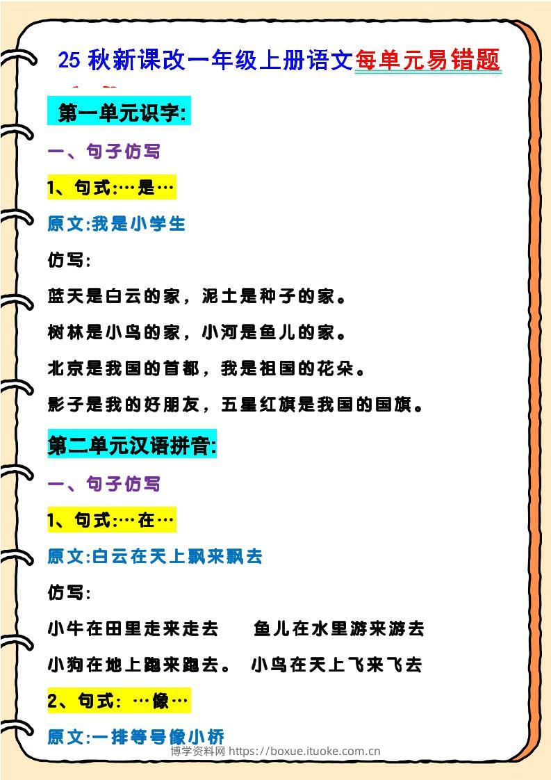 【2025秋新版】一年级上册语文每单元易错题-博学资料网