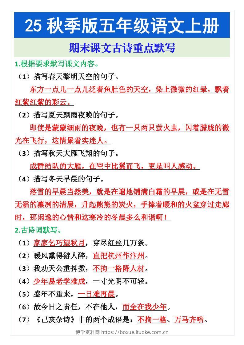 五年级语文上册期末课文古诗重点默写-博学资料网