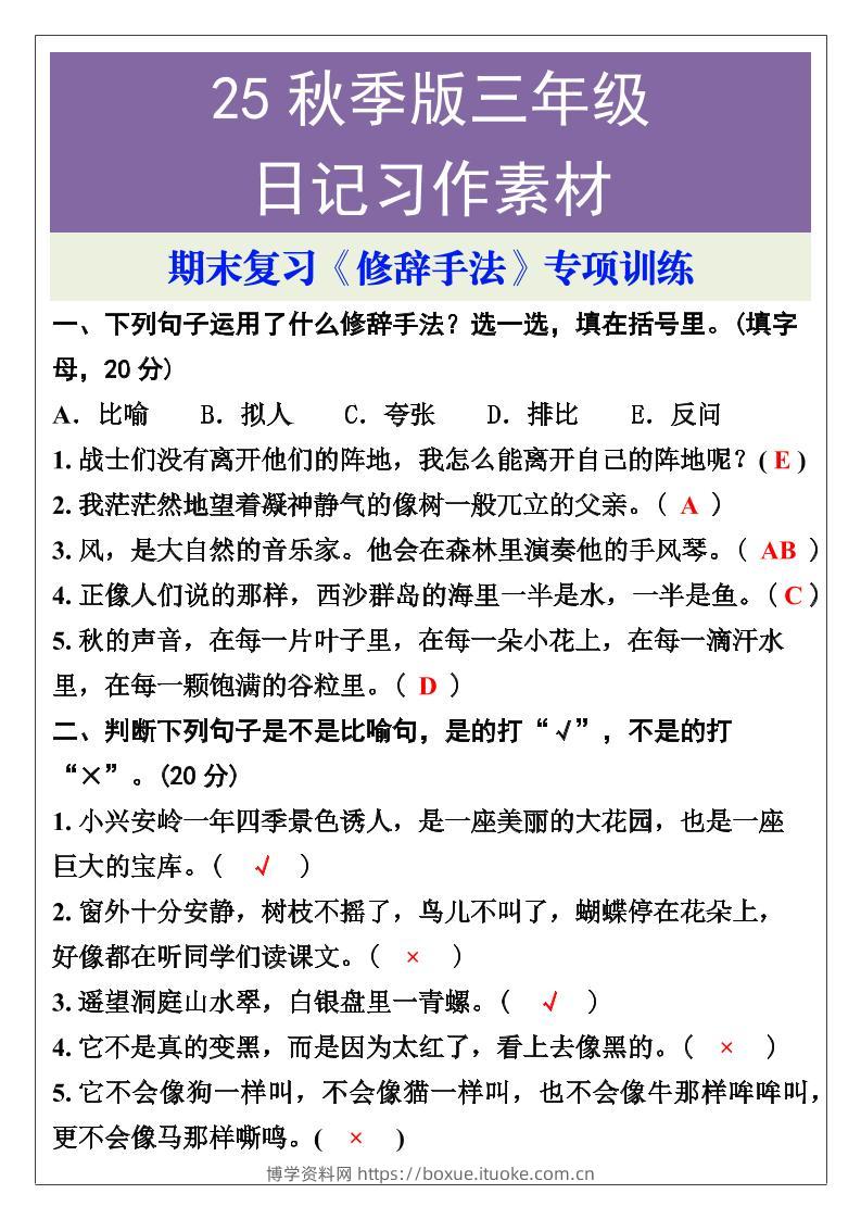 【2025秋新版】三年级语文上册期末复习《修辞手法》专项训练-博学资料网