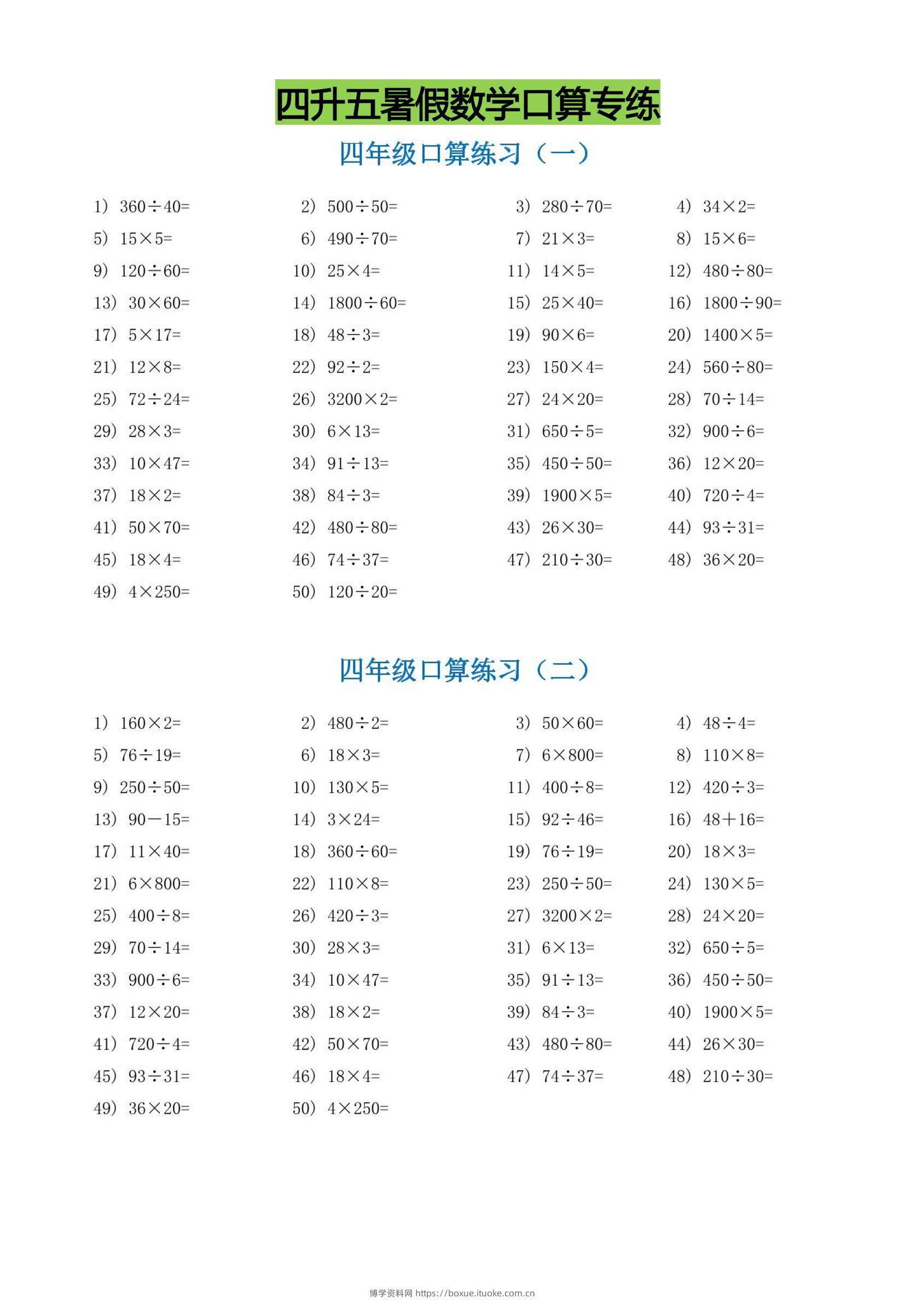 四升五暑假数学口算专练-五上数学-博学资料网