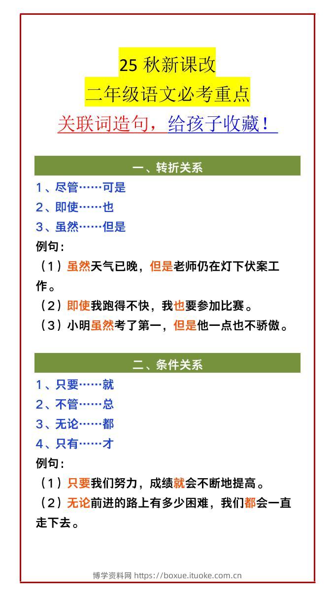 【2025秋新版】二年级语文必考重点关联词造句，给孩子收藏！-二上语文-博学资料网