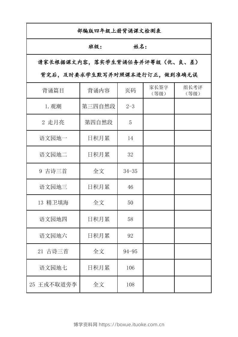 四年级上册语文背诵课文内容及闯关表-博学资料网