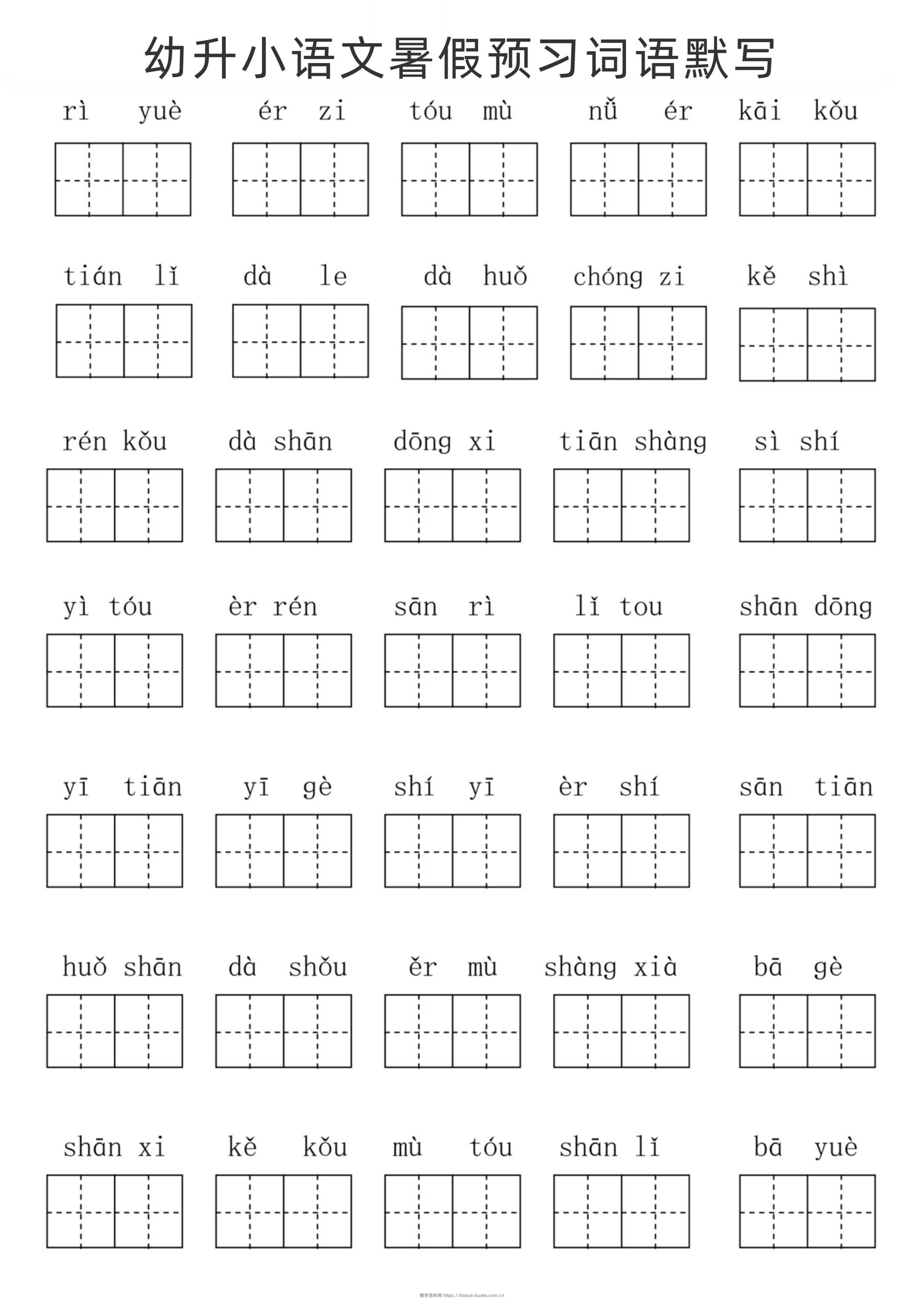 幼升小语文暑假预习词语默写-博学资料网