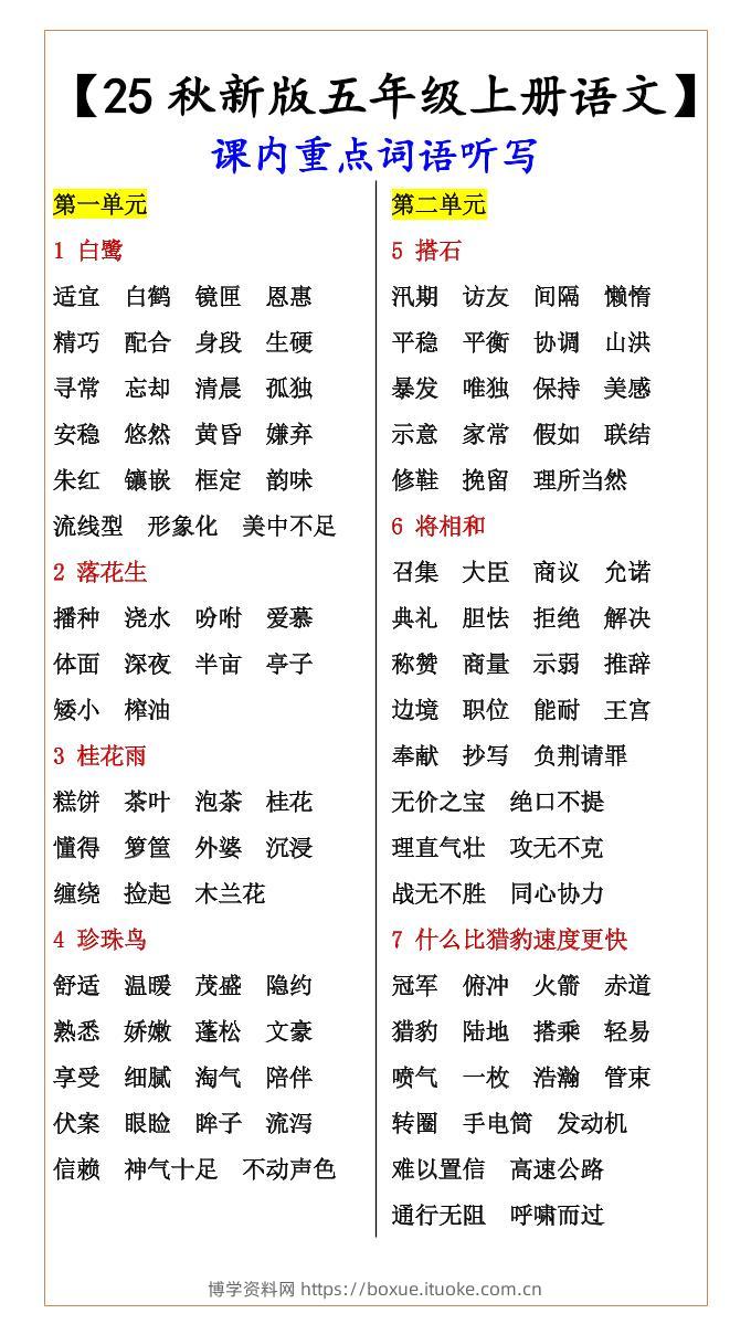 【2025秋新版】【五年级上册语文】课内重点词语听写-博学资料网