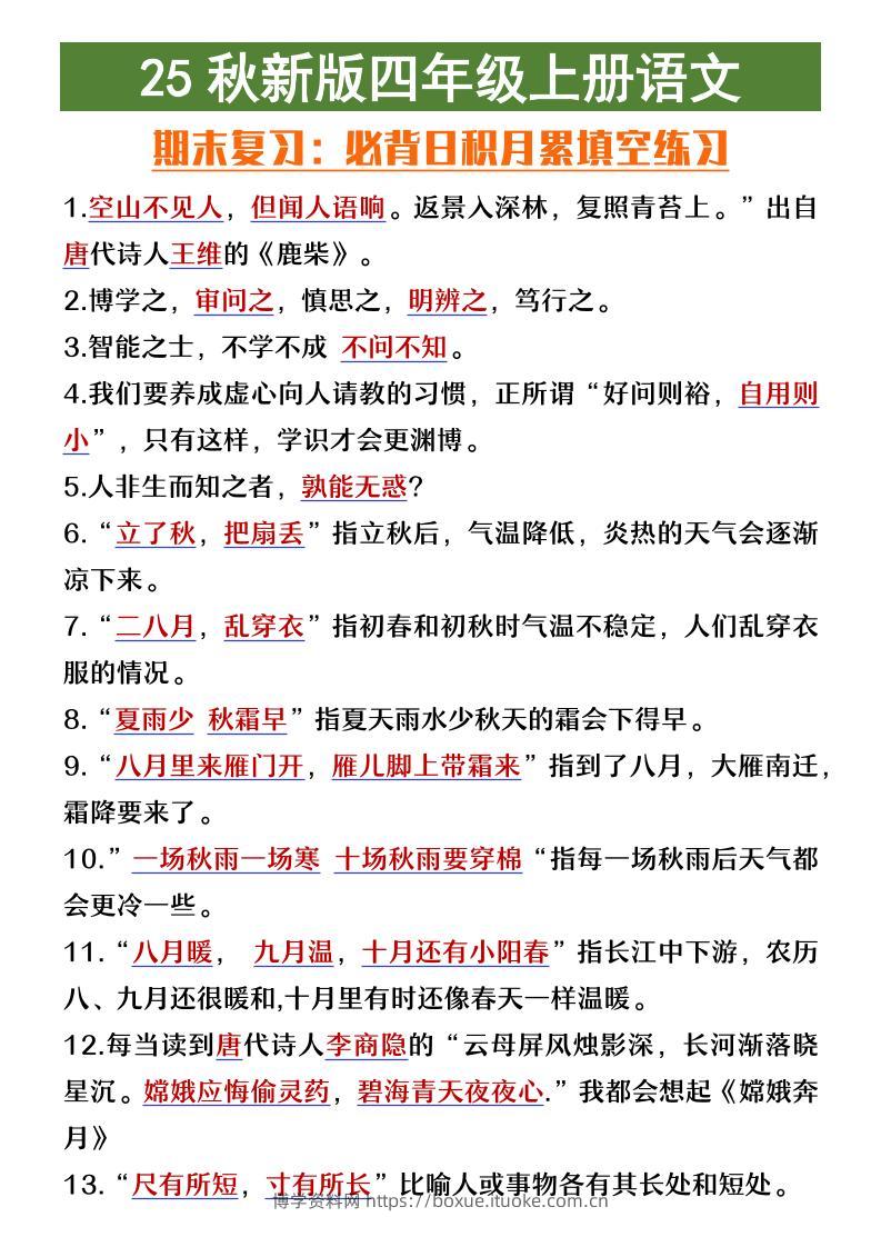 【2025秋新版】四年级上册语文期末复习必背日积月累填空练习-博学资料网