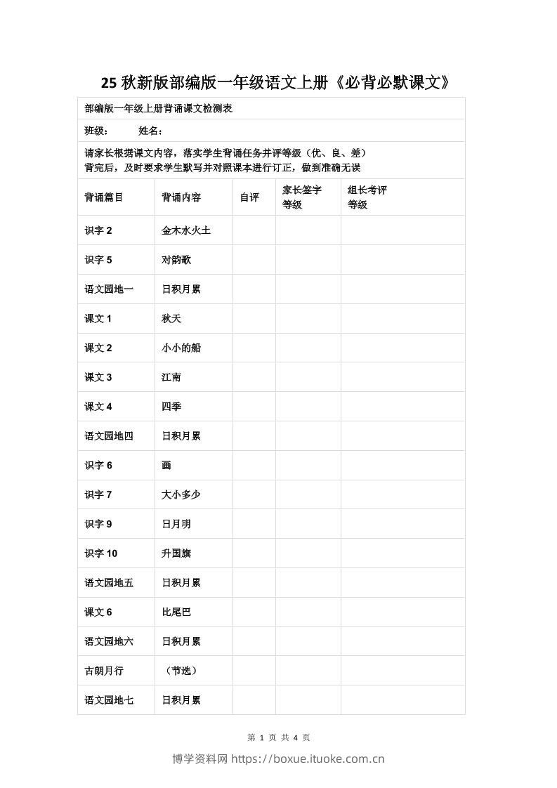 【2025秋新版】部编版一年级语文上册《必背必默课文》-博学资料网