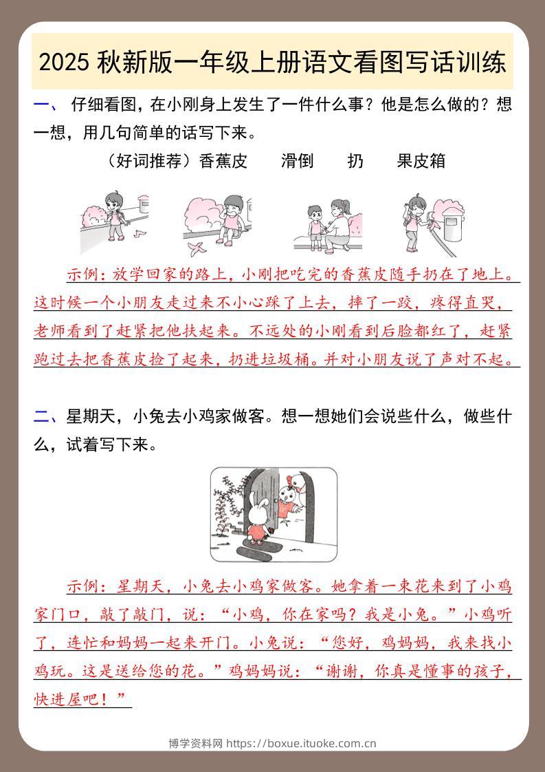 【2025秋新版】一年级上册语文看图写话训练-博学资料网
