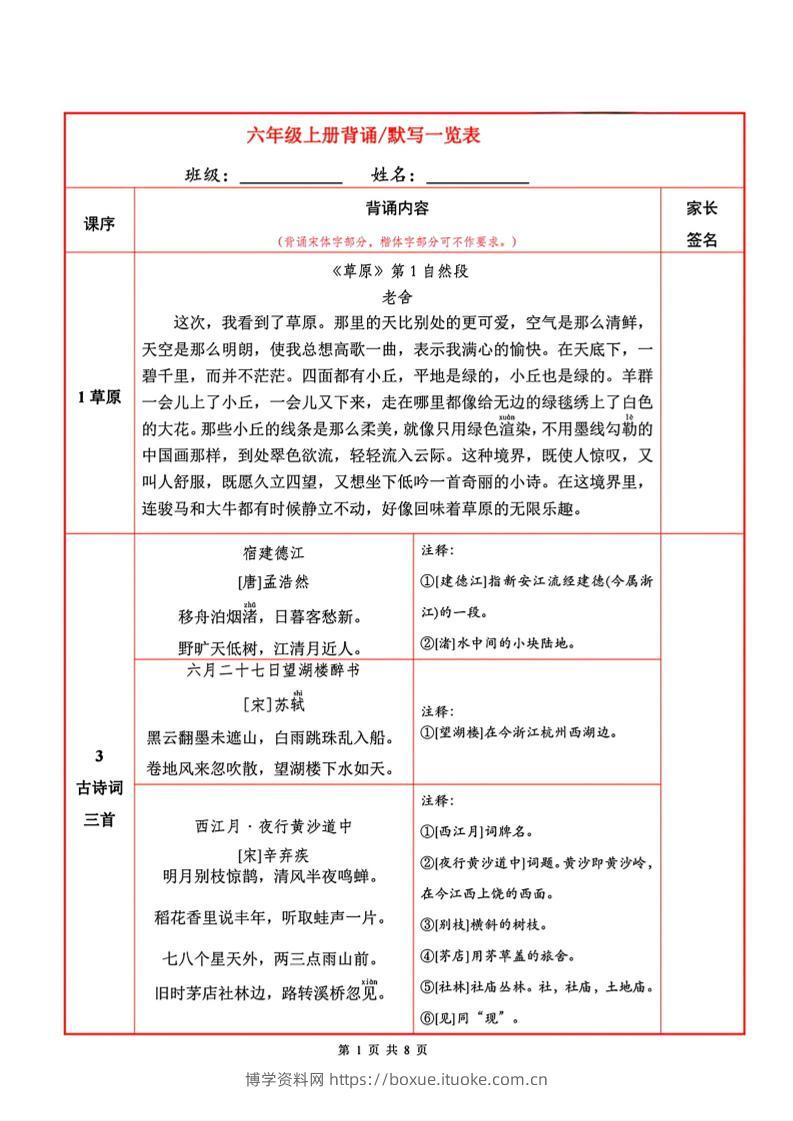 六上语文必背内容+默写表-博学资料网