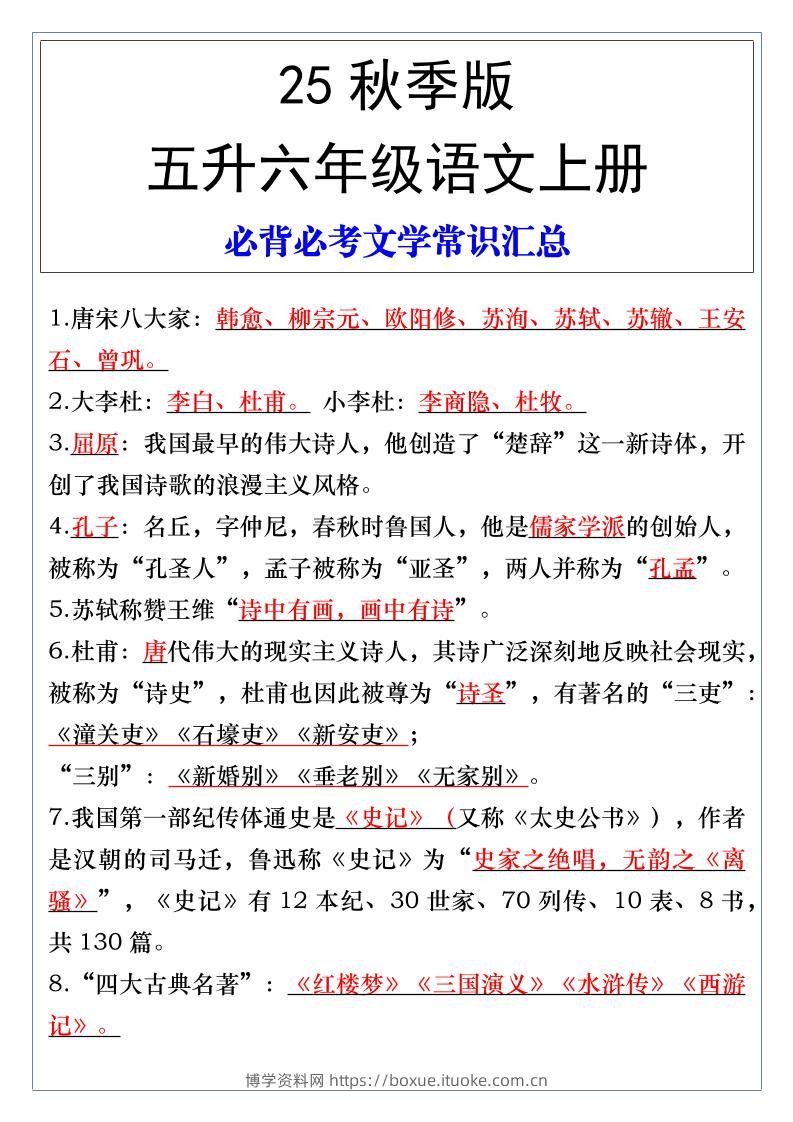 【2025秋新版】五升六年级语文上册必背必考文学常识汇总-博学资料网