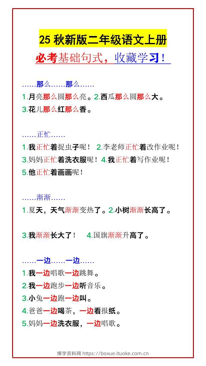 【2025秋新版】二年级语文上册必考基础句式，收藏学习！-博学资料网