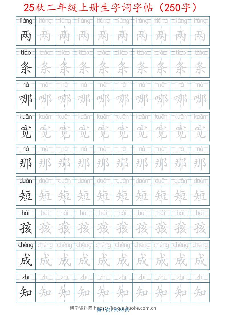 25秋二年级上册生字词字帖（100字）带拼音版-二上语文-博学资料网