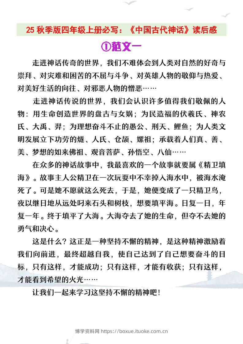 【2025秋新版】四年级上册语文必写《中国古代神话》读后感-博学资料网