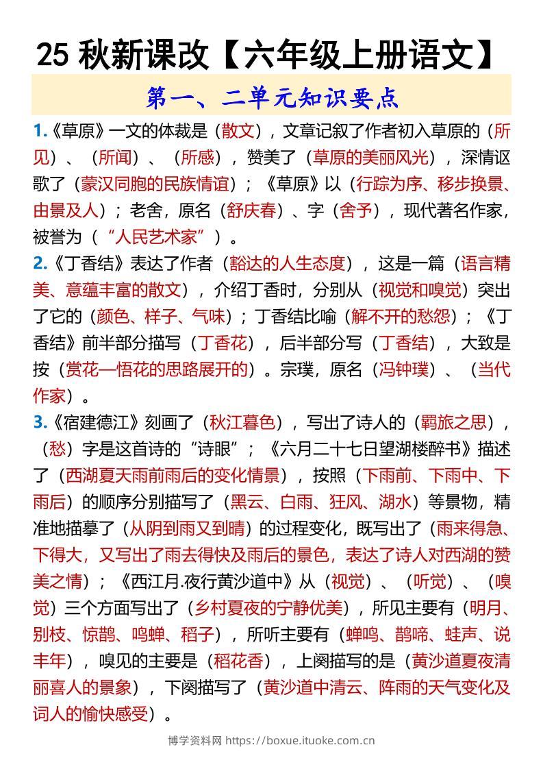 【2025秋新版】【六年级上册语文】第一、二单元知识要点-博学资料网