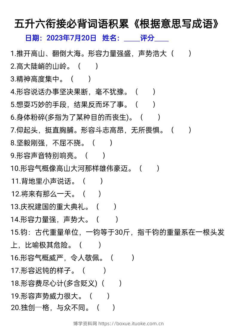 五升六年级语文暑假衔接词语积累-六上语文-博学资料网