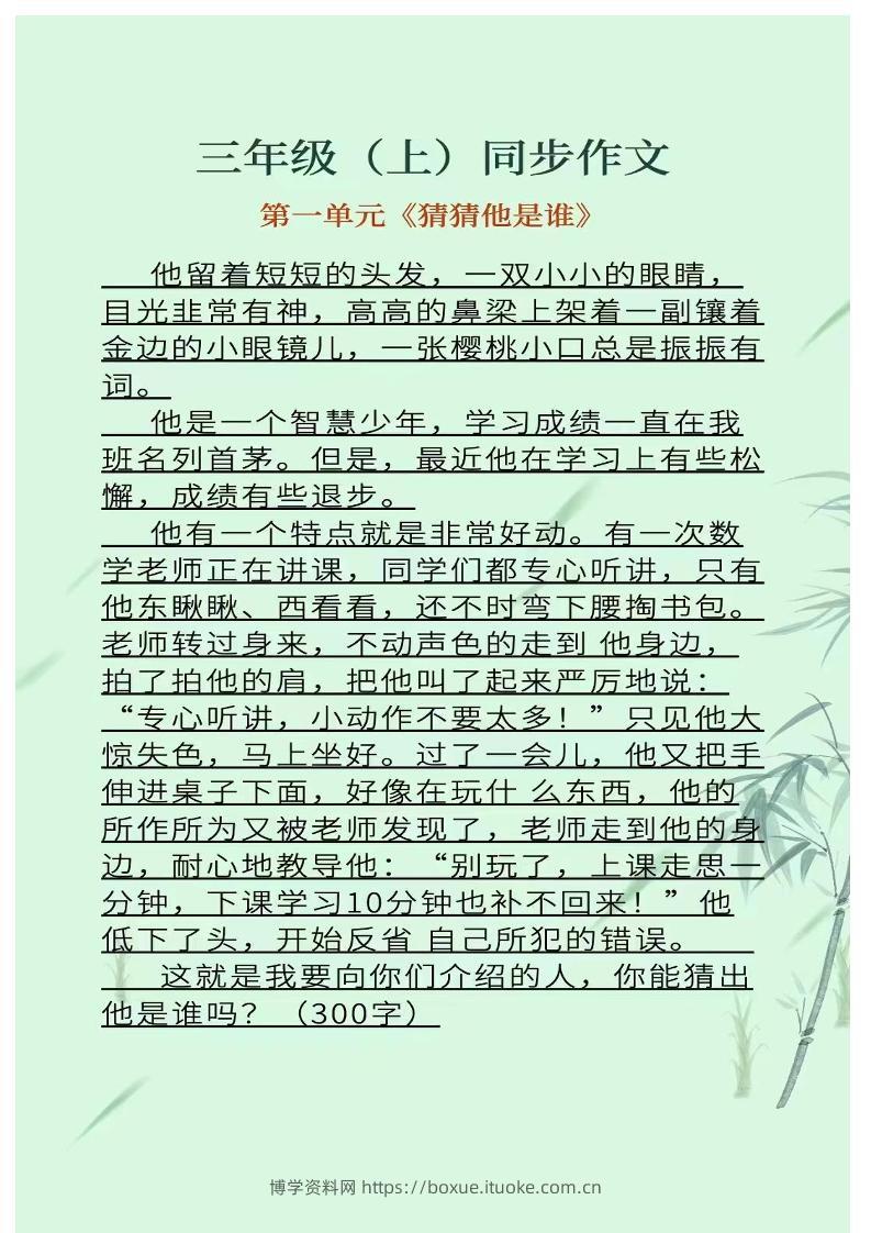 三上语文1-8单元同步作文-博学资料网