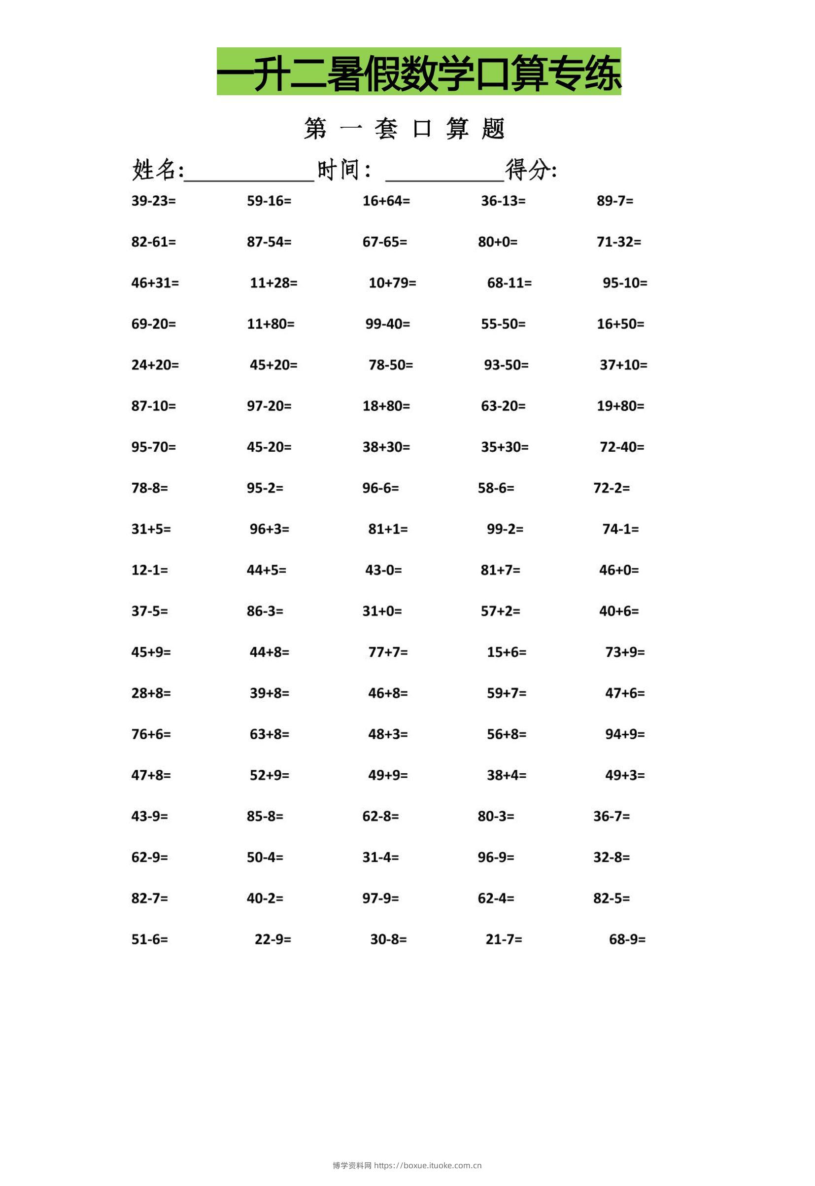 一升二暑假数学口算专练-二上数学-博学资料网