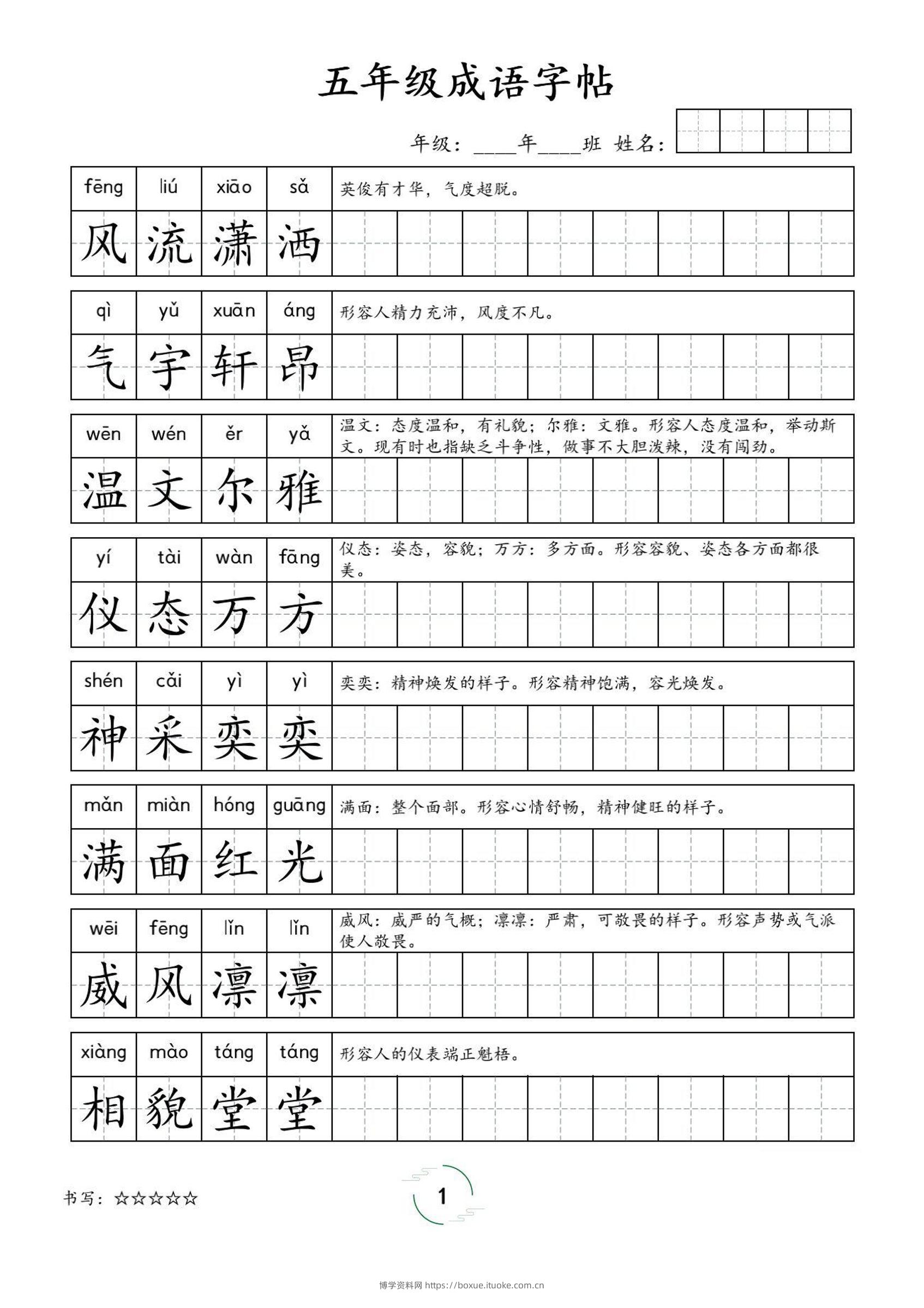 五年级成语字帖-五上语文-博学资料网