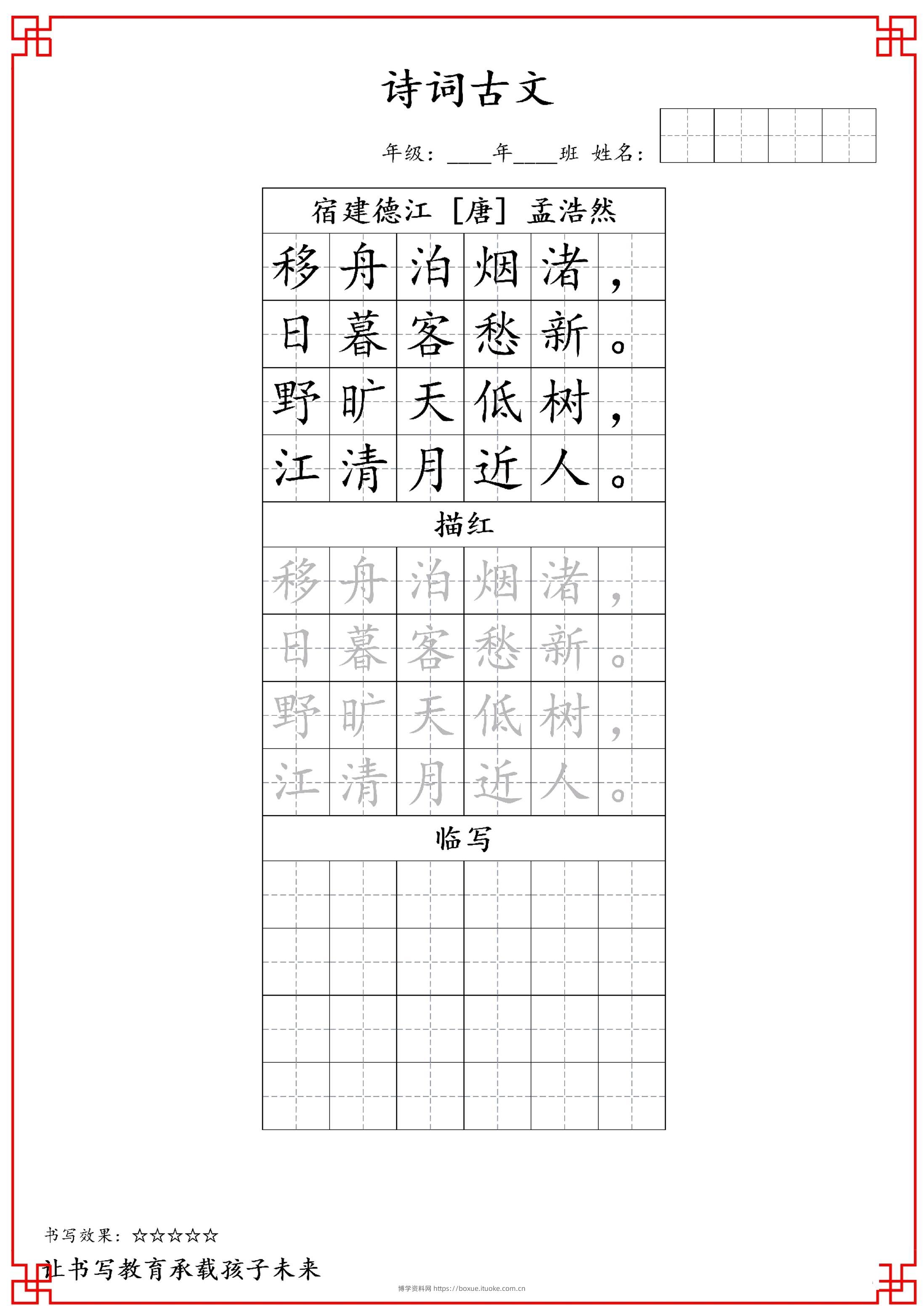 古诗字帖-六年级古诗词字帖-六上语文-博学资料网
