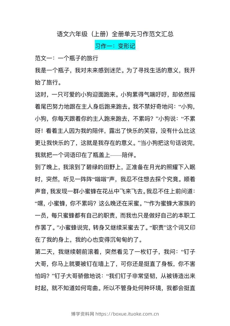 六上语文1-8单元习作精美范文-博学资料网