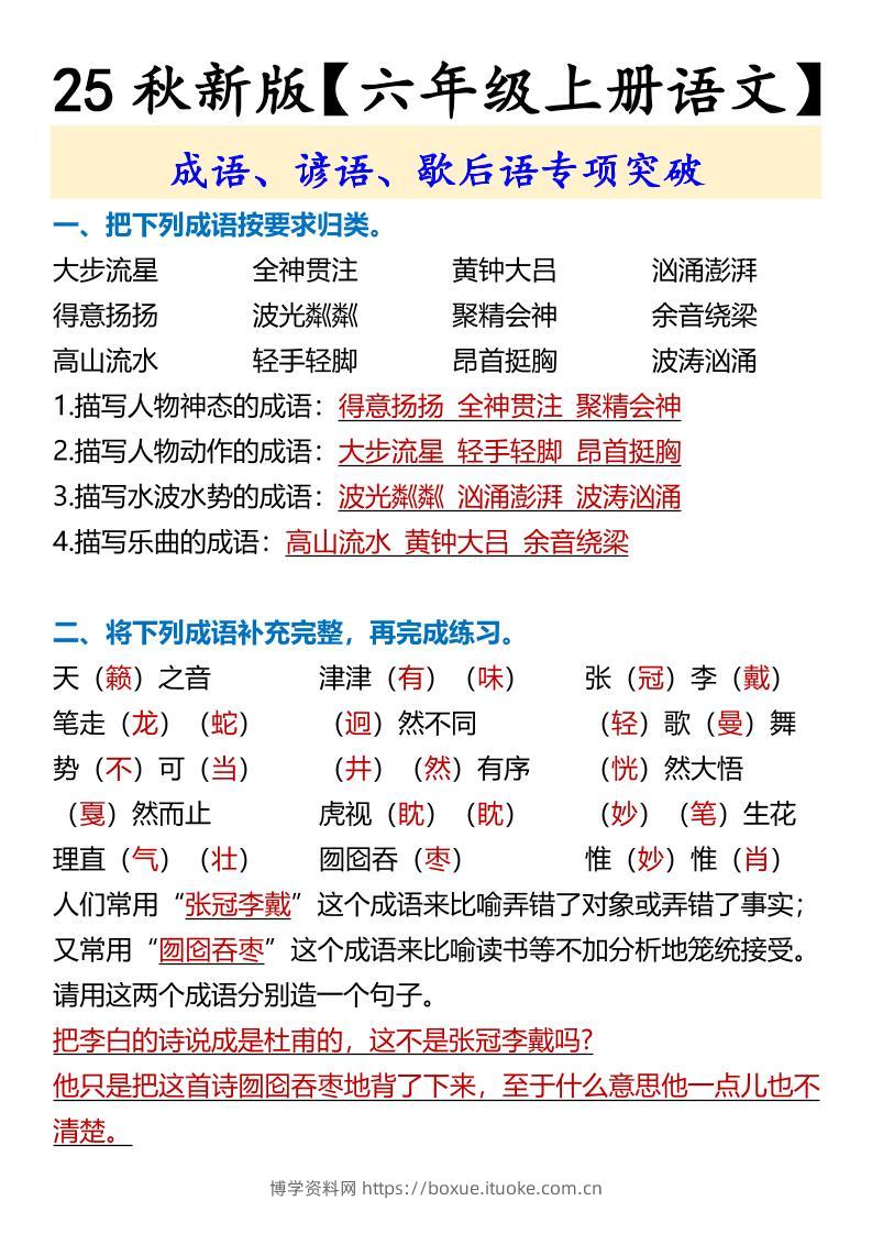 【2025秋新版】【六年级上册语文】成语、谚语、歇后语专项突破-博学资料网