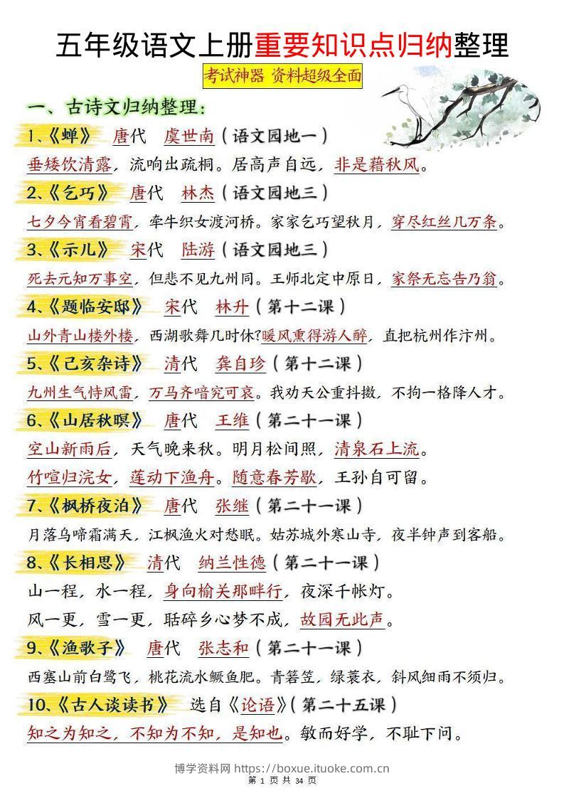 五上语文《重要知识点归纳整理》-博学资料网