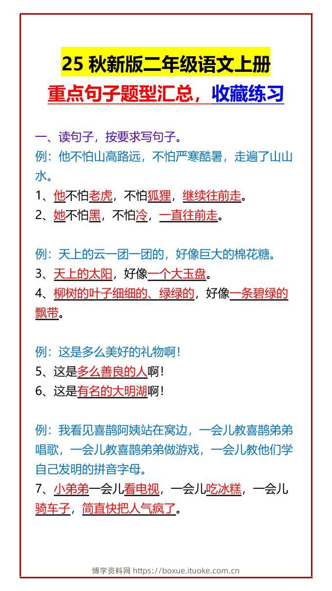 【2025秋新版】二年级语文上册重点句子题型汇总，收藏练习-博学资料网