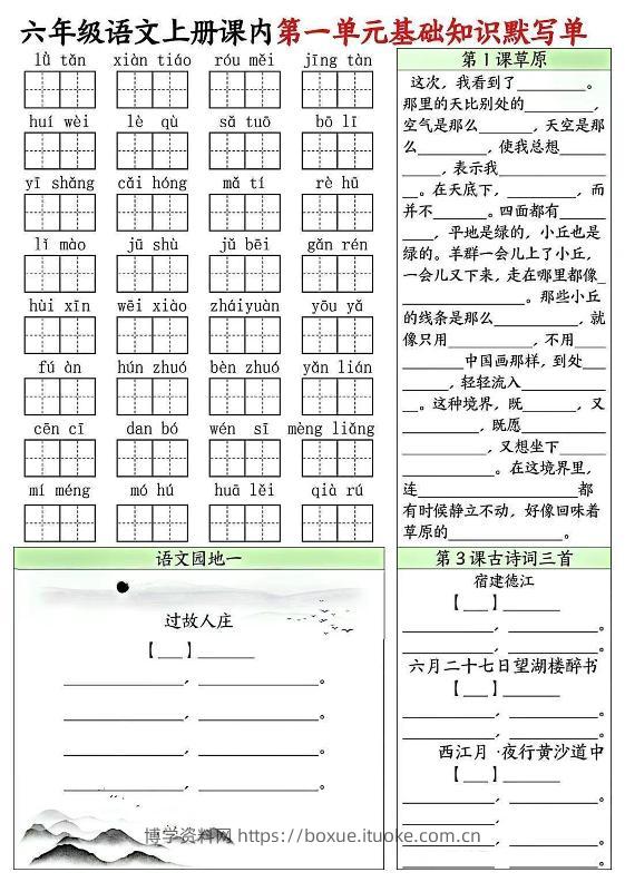 六上语文课内1-8单元基础知识默写单8页-博学资料网