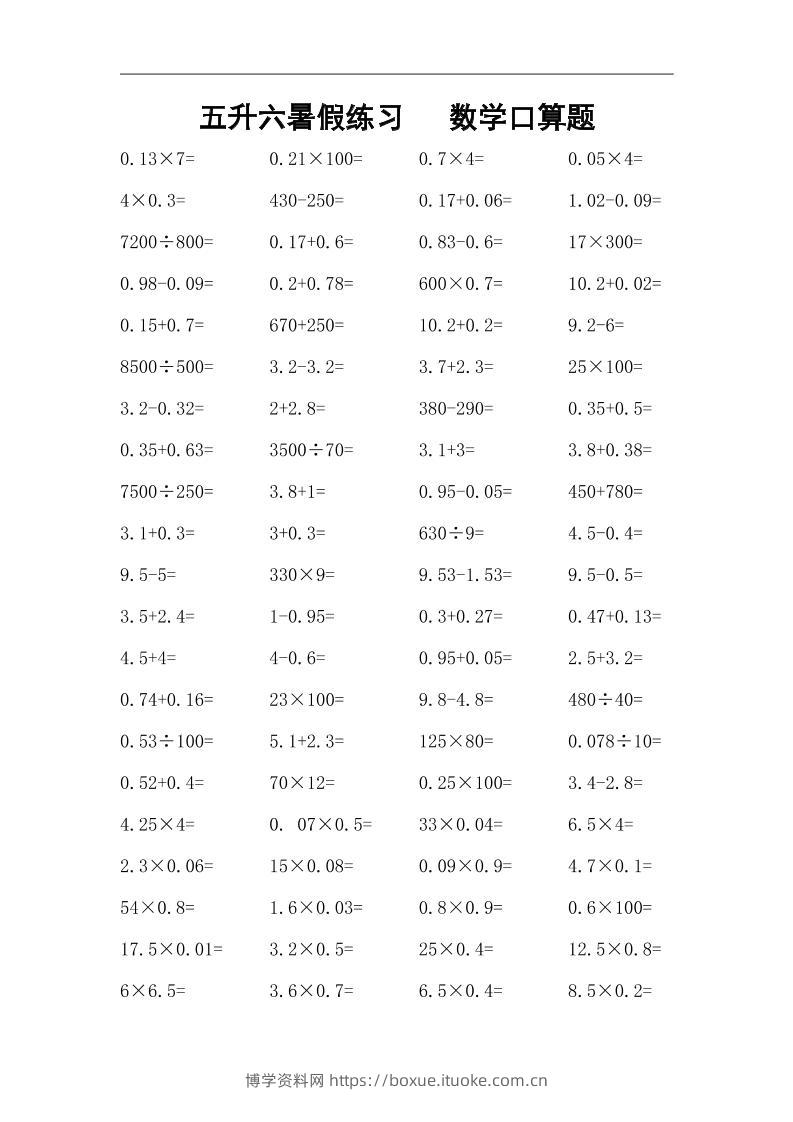 五升六暑假练习数学口算题-六上数学-博学资料网