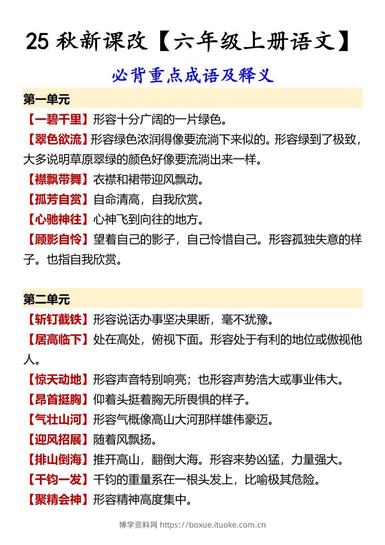 【2025秋新版】【六年级上册语文】必背重点成语及释义-博学资料网