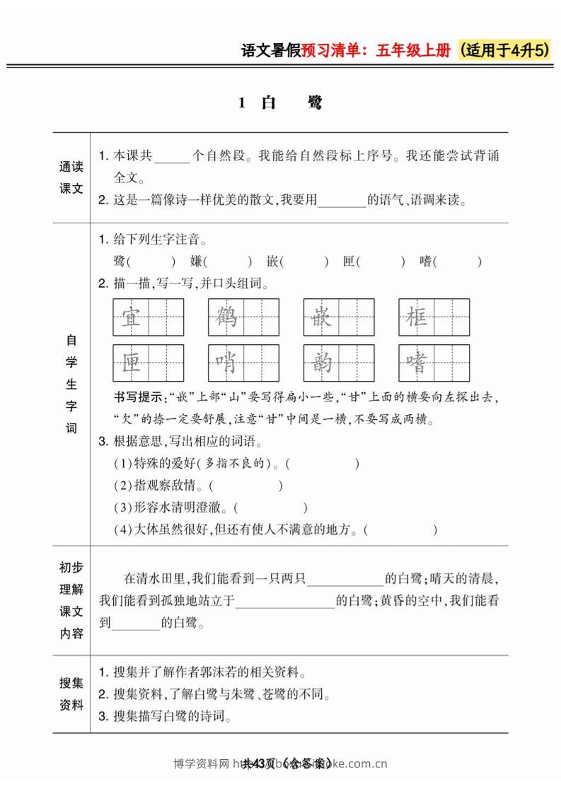 四升五小学语文《暑假预习清单》最新版-五上语文-博学资料网