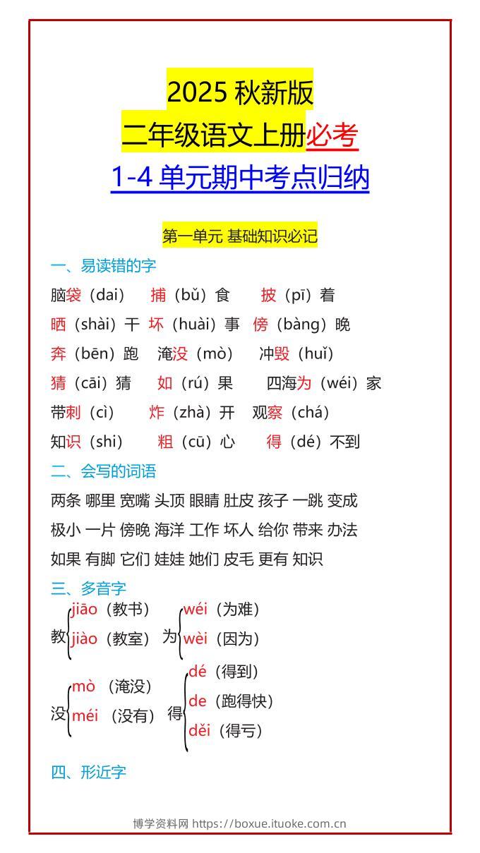 【2025秋新版】二年级语文上册必考1-4单元期中考点归纳-博学资料网