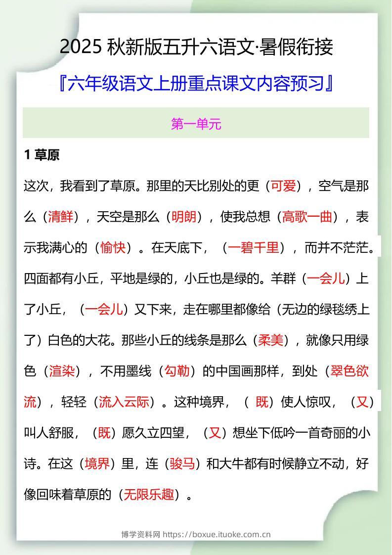 【2025秋新版】五升六暑假衔接——六年级语文上册重点课文内容预习-博学资料网