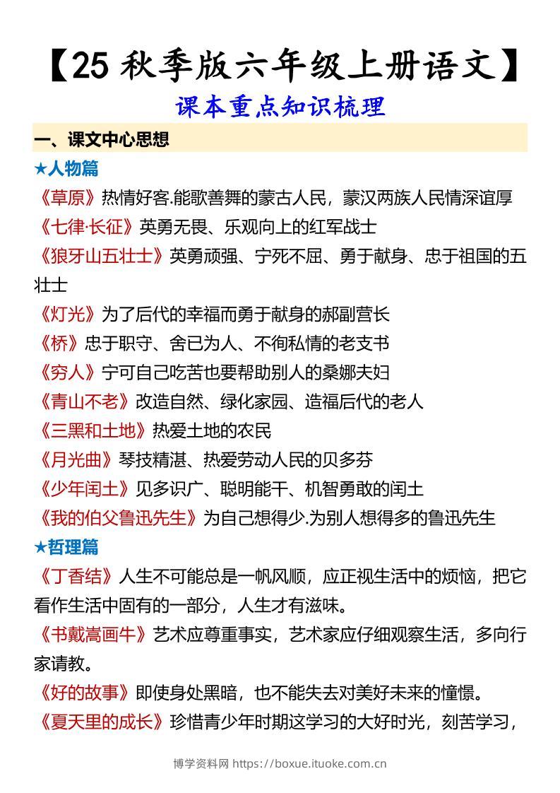 【2025秋新版】【六年级上册语文】课本重点知识梳理-博学资料网