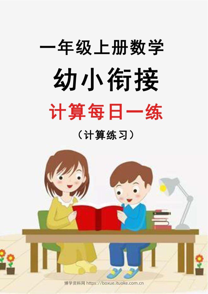 幼升小暑假作业数学每日一练-30天-博学资料网
