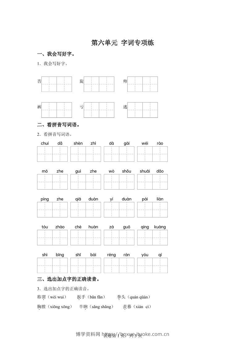 统编版语文四年级上册第六单元字词专项练-博学资料网