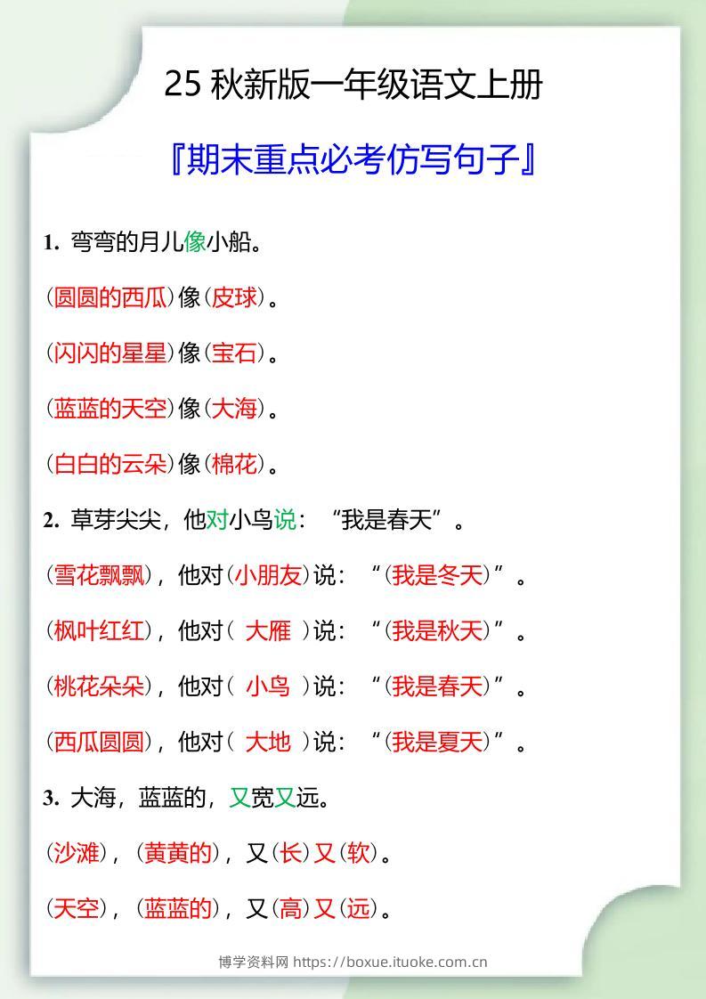 【2025秋新版】一年级语文上册期末重点必考仿写句子-博学资料网