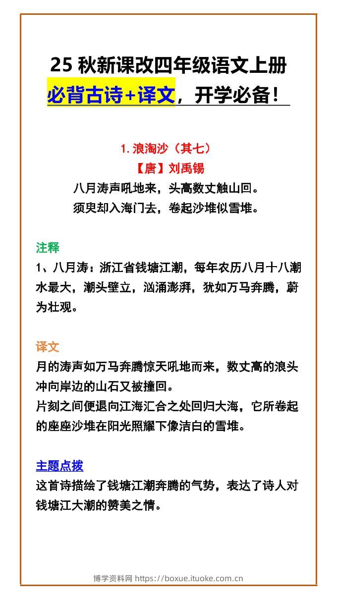 【2025秋新版】四年级语文上册必背古诗+译文，开学必备！-博学资料网