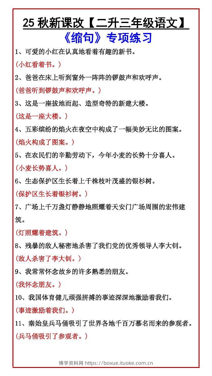 【2025秋新版】【二升三年级语文】《缩句》专项练习-三上语文-博学资料网