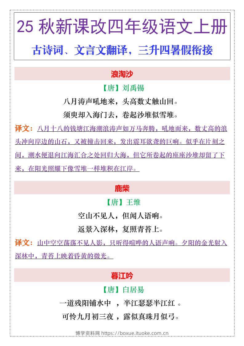 【2025秋新版】四年级上册语文古诗词、文言文翻译-博学资料网