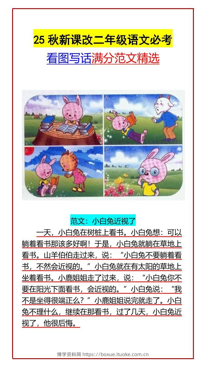 【2025秋新版】二年级语文必考看图写话满分范文精选-二上语文-博学资料网