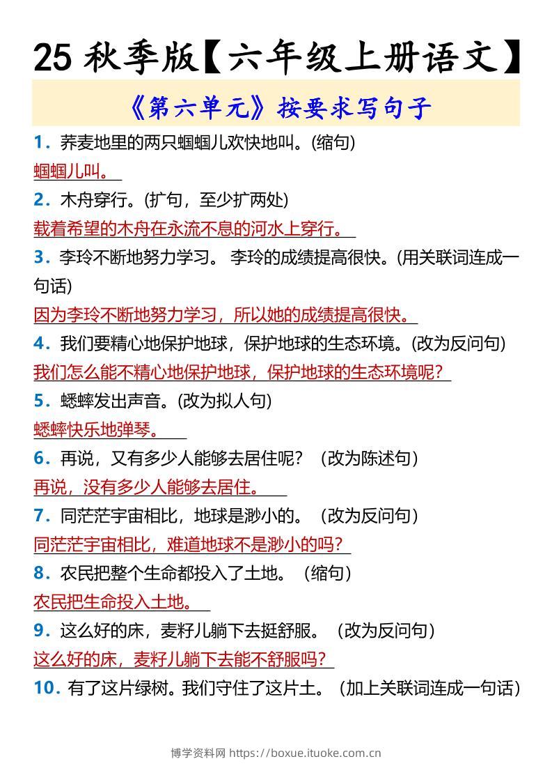 【2025秋新版】【六年级上册语文】《第六单元》按要求写句子-博学资料网