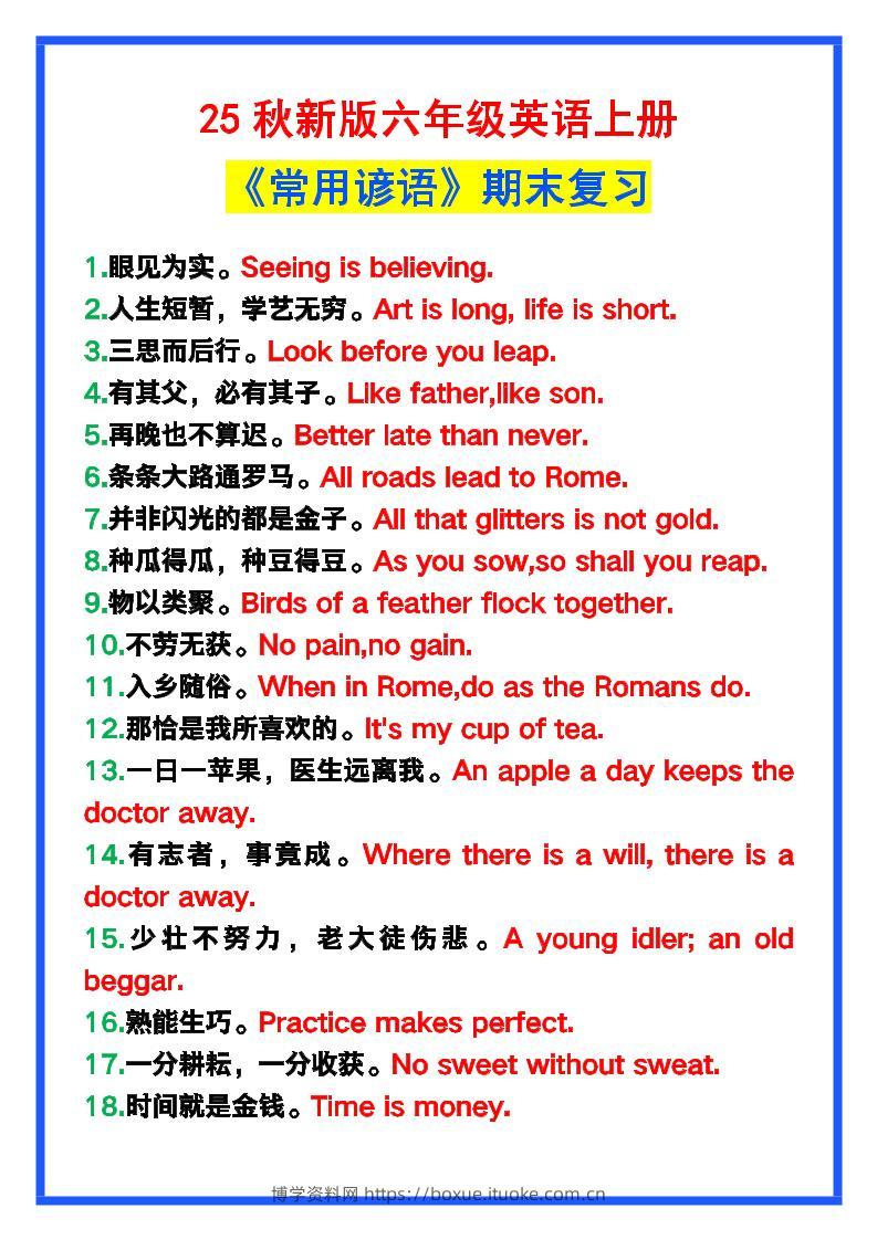 【2025秋新版】六年级英语上册《常用谚语》，为小学英语写作加分！-博学资料网